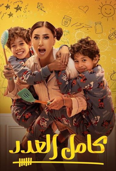 مسلسل كامل العدد 2025 مترجم - باهي فيلم