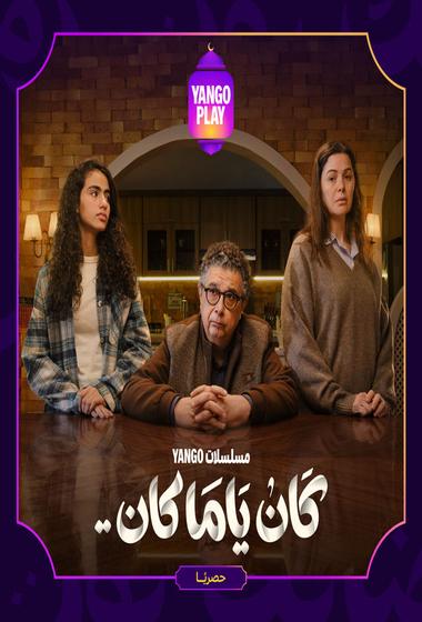 فيلم كان يا مكان 2026 مترجم