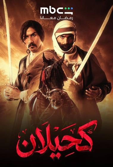مسلسل كحيلان 2026 مترجم