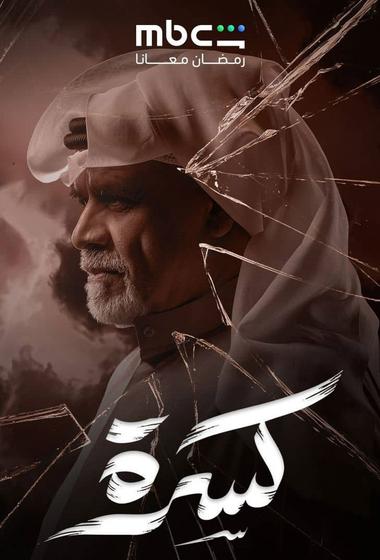 مسلسل كسرة 2026 مترجم