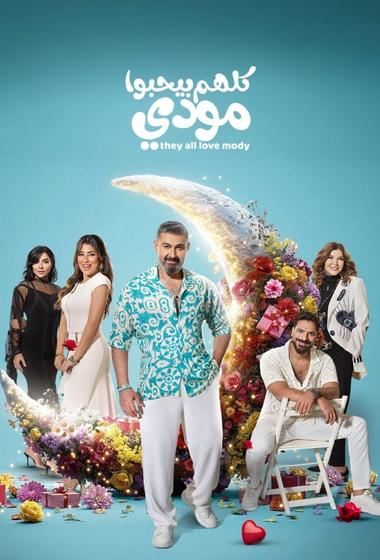مسلسل كلهم بيحبوا مودي 2026 مترجم