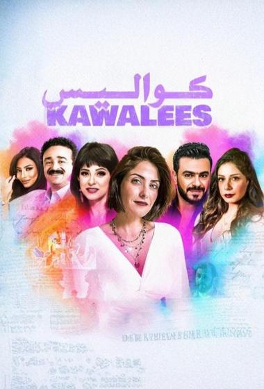 مسلسل كواليس 2020 مترجم