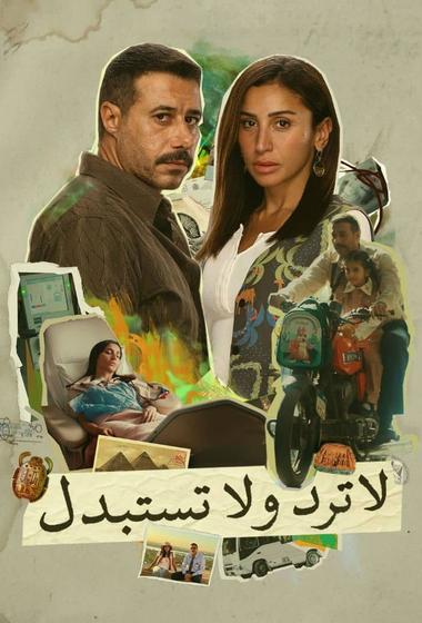 مسلسل لا ترد ولا تستبدل 2025 مترجم - باهي فيلم