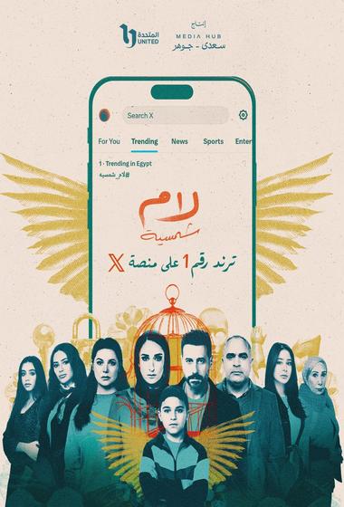 مسلسل لام شمسية 2025 مترجم