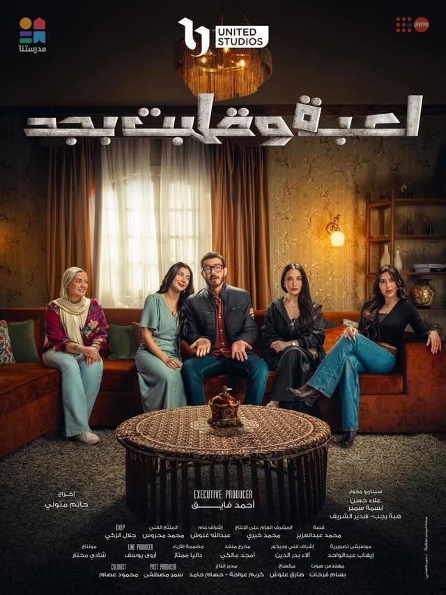 مسلسل لعبة وقلبت بجد 2026 مترجم - باهي فيلم