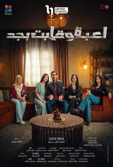 مسلسل لعبة وقلبت بجد 2026 مترجم