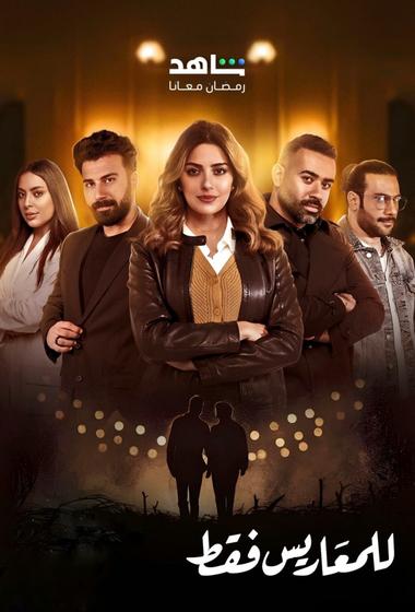 مسلسل للمعاريس فقط 2025 مترجم - باهي فيلم