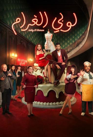مسلسل لوبي الغرام 2026 مترجم