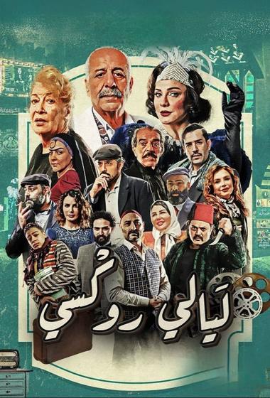 مسلسل ليالي روكسي 2025 مترجم