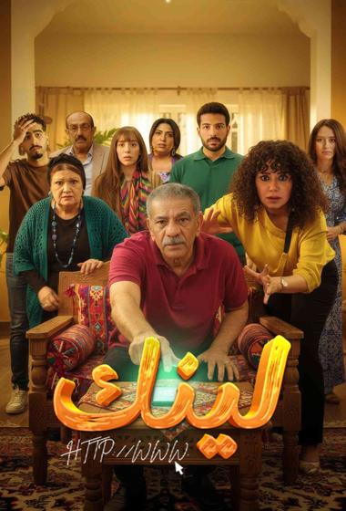مسلسل لينك 2025 مترجم