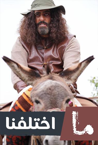 مسلسل ما اختلفنا 2025 مترجم