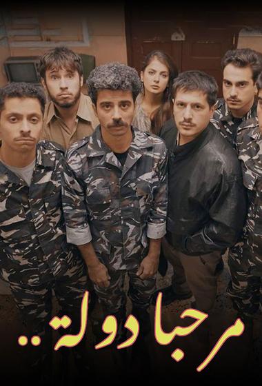 مسلسل مرحبا دولة 2024 مترجم - باهي فيلم
