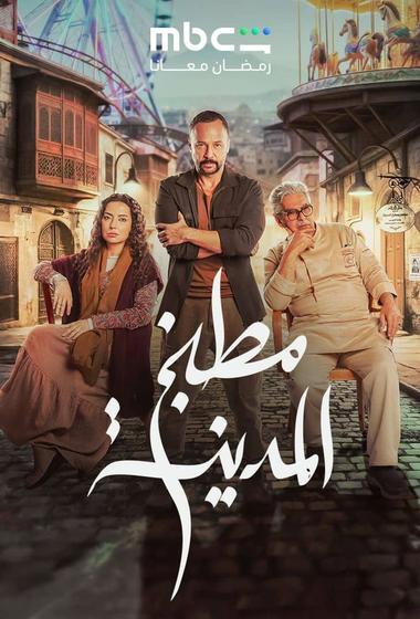 مسلسل مطبخ المدينة 2026 مترجم - باهي فيلم