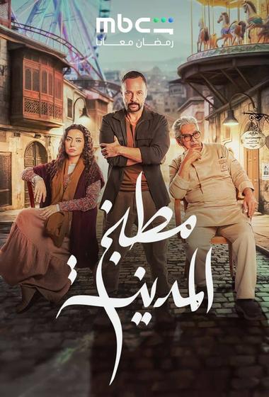 مسلسل مطبخ المدينة 2026 مترجم