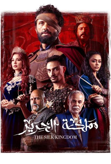 مسلسل مملكة الحرير 2025 مترجم - باهي فيلم