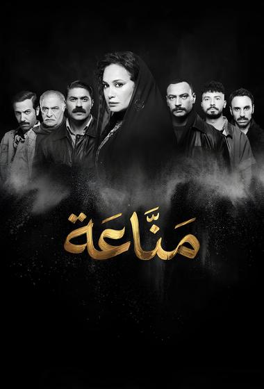 مسلسل مناعة 2026 - باهي فيلم