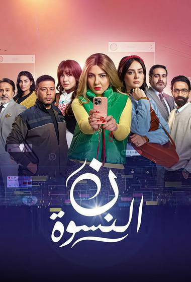 مسلسل ن نسوة 2026 مترجم