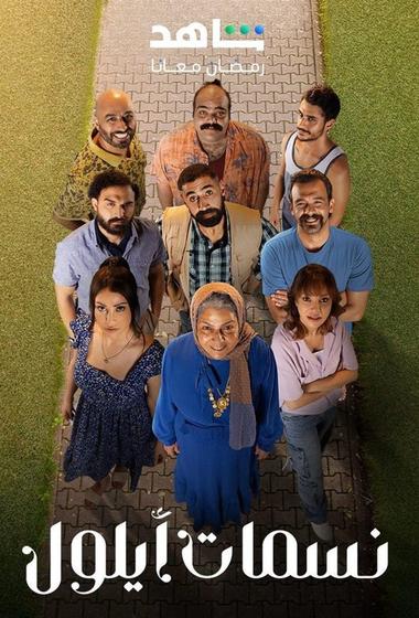 مسلسل نسمات ايلول 2025 مترجم