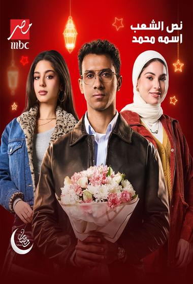 فيلم نص الشعب اسمه محمد 2025 مترجم