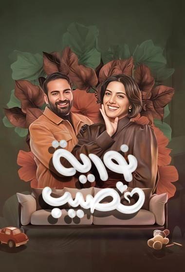 مسلسل نورية نصيب 2026 مترجم