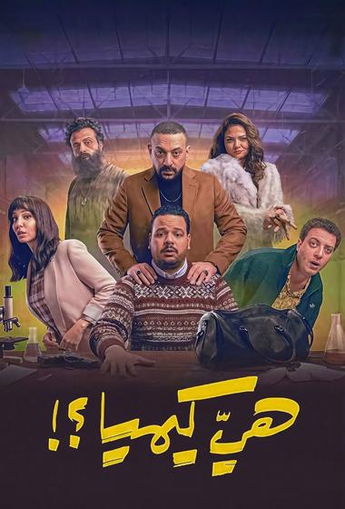 مسلسل هي كيميا 2026 مترجم