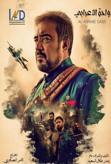 فيلم واحة الاعرابي 2025 مترجم