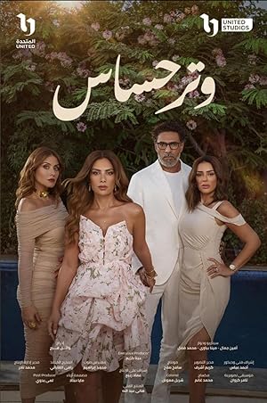 مسلسل وتر حساس 2025 مترجم - باهي فيلم