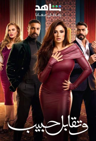 مسلسل وتقابل حبيب 2025 مترجم - باهي فيلم