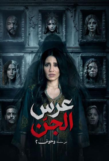 مسلسل وحوش ٢ عرس الجن 2026 مترجم