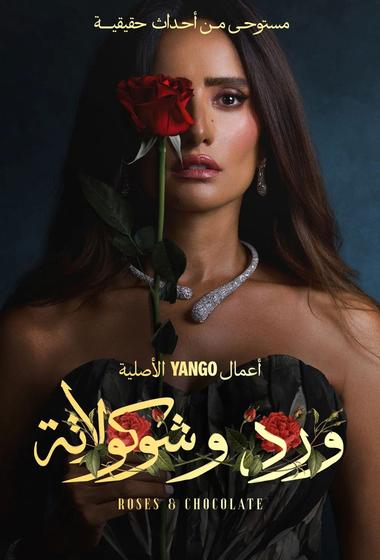 مسلسل ورد و شوكولاتة 2025 مترجم