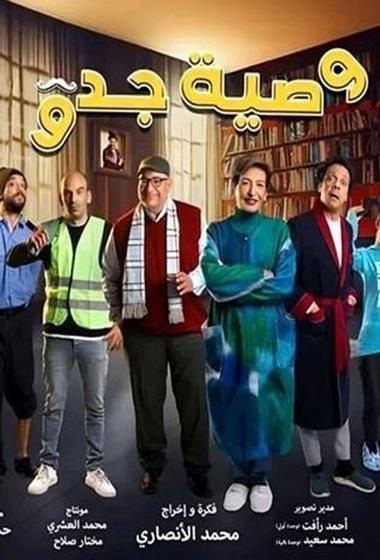 مسلسل وصية جدو 2026 مترجم