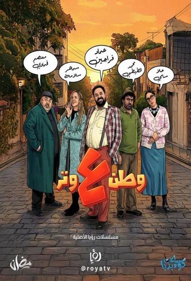 مسلسل وطن ع وتر 2026 - باهي فيلم