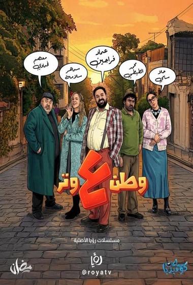 مسلسل وطن ع وتر 2026 مترجم