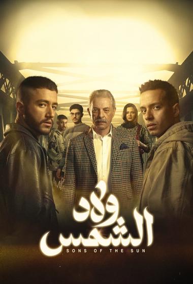 مسلسل ولاد الشمس 2025 مترجم
