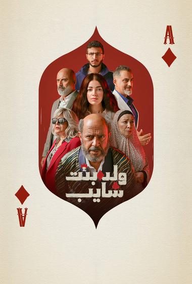مسلسل ولد وبنت وشايب 2025 مترجم - باهي فيلم