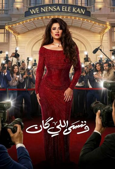 مسلسل وننسى اللي كان 2026 مترجم
