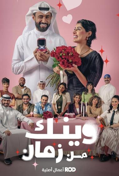 مسلسل وينك من زمان 2025 مترجم