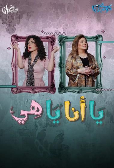 مسلسل يا انا يا هي 2025 مترجم