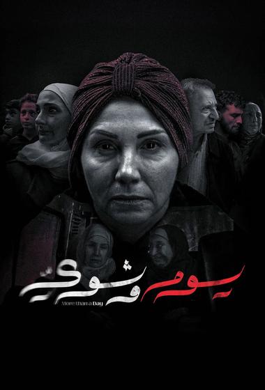 مسلسل يوم وشوي 2026 مترجم - باهي فيلم