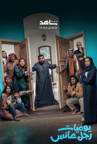 فيلم يوميات رجل عانس 2025 مترجم - باهي فيلم