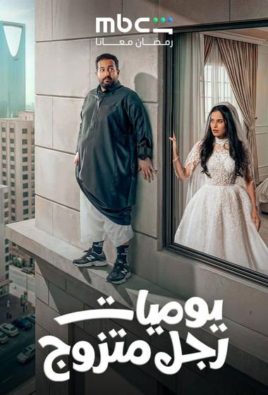 مسلسل يوميات رجل متزوج 2026 مترجم