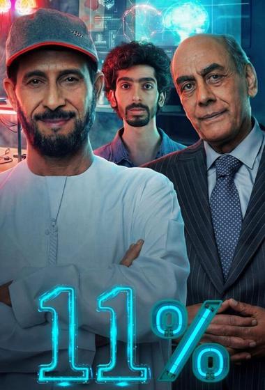 مسلسل ١١ بالمية 2026 مترجم - باهي فيلم