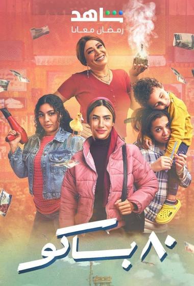 مسلسل 80 باكو 2025 - باهي فيلم